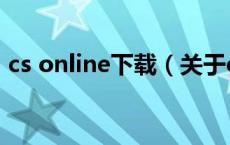 cs online下载（关于cs online下载的介绍）