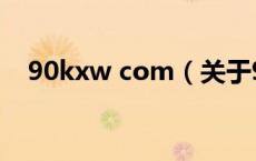 90kxw com（关于90kxw com的介绍）