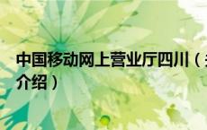 中国移动网上营业厅四川（关于中国移动网上营业厅四川的介绍）