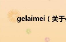 gelaimei（关于gelaimei的介绍）
