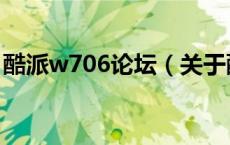 酷派w706论坛（关于酷派w706论坛的介绍）