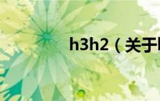 h3h2（关于h3h2的介绍）