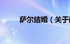 萨尔结婚（关于萨尔结婚的介绍）