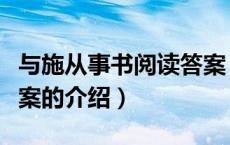 与施从事书阅读答案（关于与施从事书阅读答案的介绍）