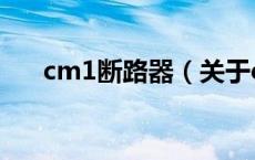 cm1断路器（关于cm1断路器的介绍）