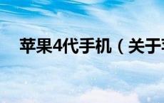 苹果4代手机（关于苹果4代手机的介绍）