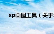 xp画图工具（关于xp画图工具的介绍）