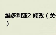 维多利亚2 修改（关于维多利亚2 修改的介绍）