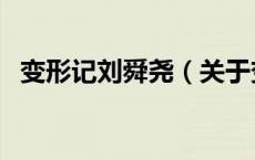 变形记刘舜尧（关于变形记刘舜尧的介绍）