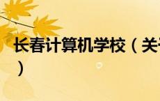 长春计算机学校（关于长春计算机学校的介绍）