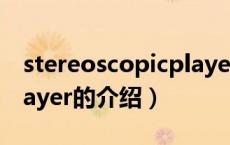 stereoscopicplayer（关于stereoscopicplayer的介绍）