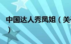 中国达人秀凤姐（关于中国达人秀凤姐的介绍）