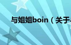 与姐姐boin（关于与姐姐boin的介绍）