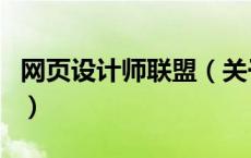 网页设计师联盟（关于网页设计师联盟的介绍）