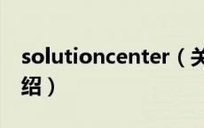 solutioncenter（关于solutioncenter的介绍）