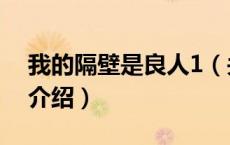 我的隔壁是良人1（关于我的隔壁是良人1的介绍）