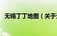 无锡丁丁地图（关于无锡丁丁地图的介绍）