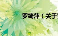罗绮萍（关于罗绮萍的介绍）