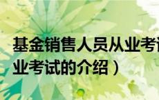 基金销售人员从业考试（关于基金销售人员从业考试的介绍）