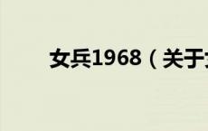 女兵1968（关于女兵1968的介绍）