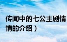 传闻中的七公主剧情（关于传闻中的七公主剧情的介绍）