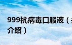 999抗病毒口服液（关于999抗病毒口服液的介绍）
