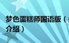 梦色蛋糕师国语版（关于梦色蛋糕师国语版的介绍）