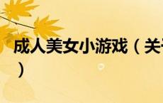 成人美女小游戏（关于成人美女小游戏的介绍）
