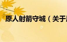 原人射箭守城（关于原人射箭守城的介绍）