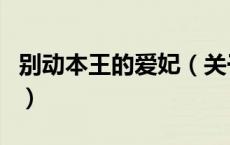 别动本王的爱妃（关于别动本王的爱妃的介绍）