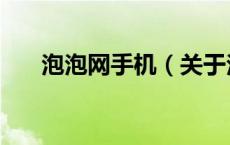 泡泡网手机（关于泡泡网手机的介绍）