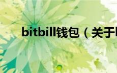 bitbill钱包（关于bitbill钱包的介绍）
