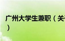广州大学生兼职（关于广州大学生兼职的介绍）