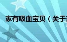 家有吸血宝贝（关于家有吸血宝贝的介绍）