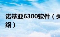 诺基亚6300软件（关于诺基亚6300软件的介绍）