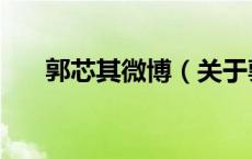 郭芯其微博（关于郭芯其微博的介绍）