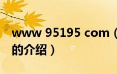 www 95195 com（关于www 95195 com的介绍）