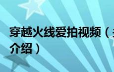 穿越火线爱拍视频（关于穿越火线爱拍视频的介绍）