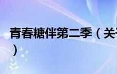 青春糖伴第二季（关于青春糖伴第二季的介绍）