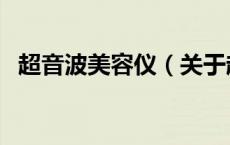 超音波美容仪（关于超音波美容仪的介绍）