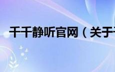 千千静听官网（关于千千静听官网的介绍）