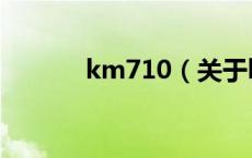 km710（关于km710的介绍）
