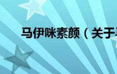 马伊咪素颜（关于马伊咪素颜的介绍）