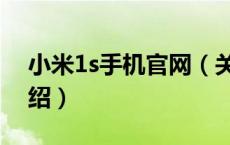 小米1s手机官网（关于小米1s手机官网的介绍）
