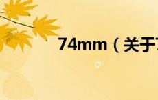 74mm（关于74mm的介绍）