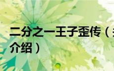 二分之一王子歪传（关于二分之一王子歪传的介绍）