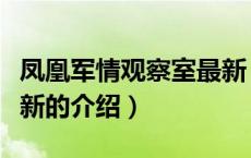 凤凰军情观察室最新（关于凤凰军情观察室最新的介绍）
