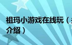 祖玛小游戏在线玩（关于祖玛小游戏在线玩的介绍）