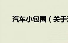 汽车小包围（关于汽车小包围的介绍）