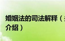婚姻法的司法解释（关于婚姻法的司法解释的介绍）